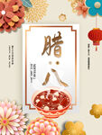 腊八节 