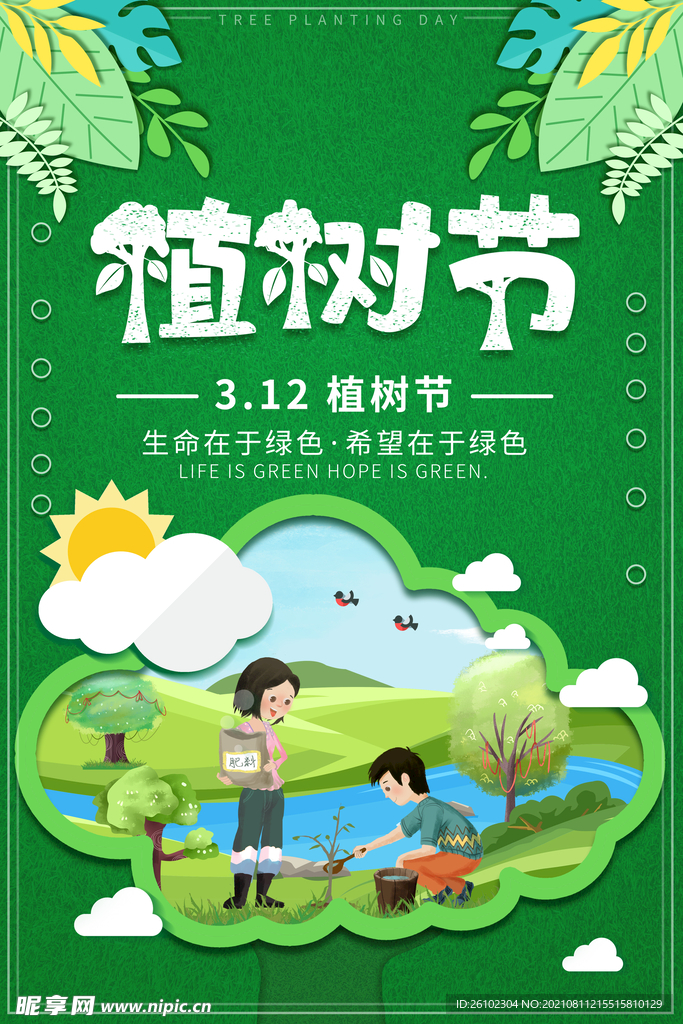 植树节 