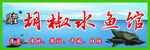 水鱼馆招牌灯箱海报