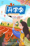 开学季