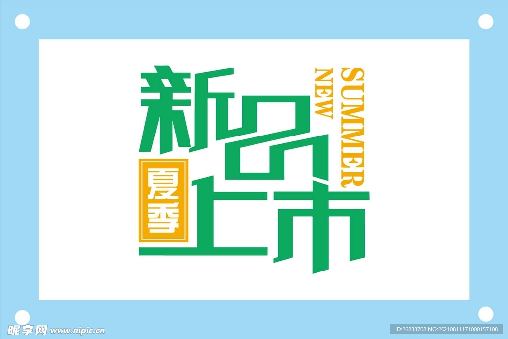 新品上市文字图片素材
