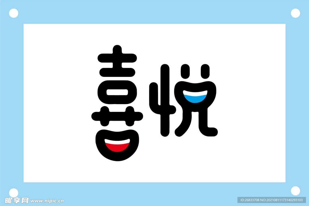 喜悦艺术字图片素材