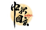 中秋国庆创意手写字体