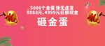 砸金蛋