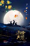  浓情月意 