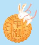  月饼和兔子