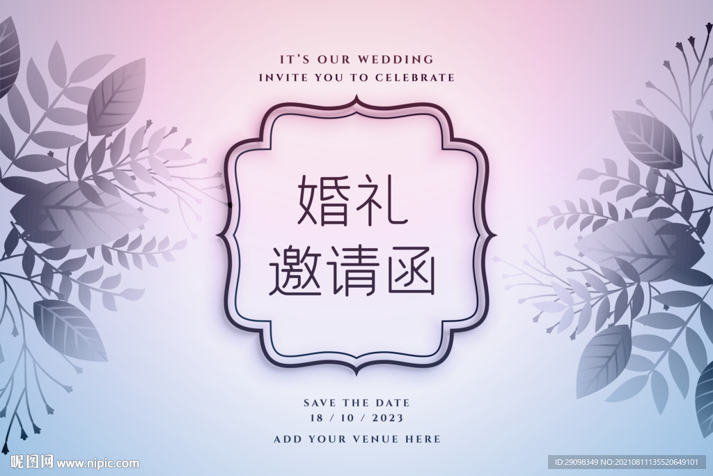 婚礼邀请函