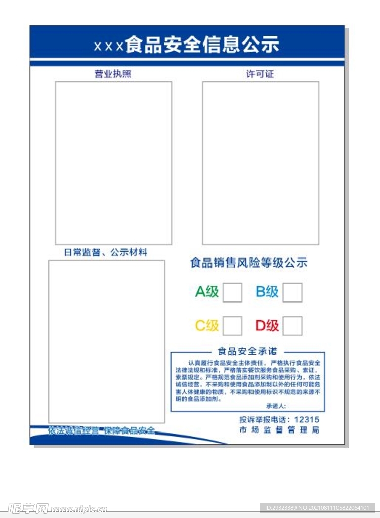 食品安全信息公示