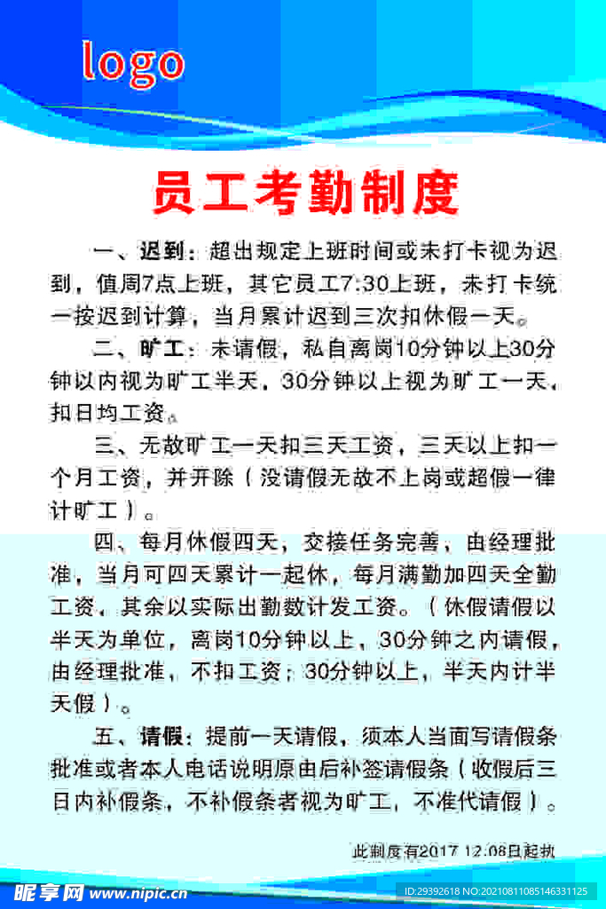 员工考勤制度