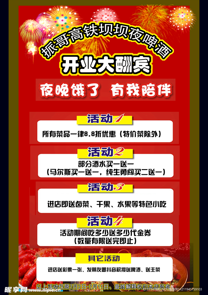 夜宵宣传单  