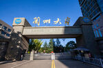 兰州大学