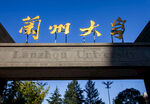 兰州大学