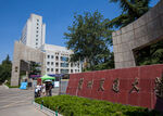 兰州交通大学