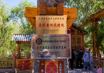 兰州水车园
