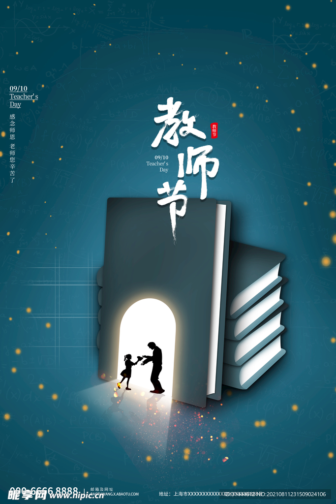 手绘插画风教师节节日海报