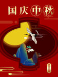 国庆中秋