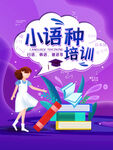 小语种培训