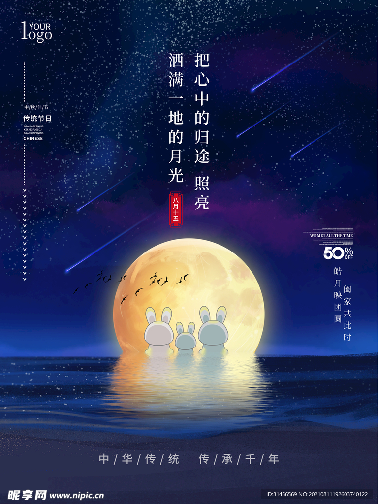 中秋佳节