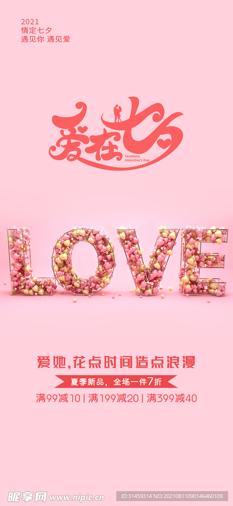 爱在七夕