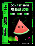吃瓜大赛