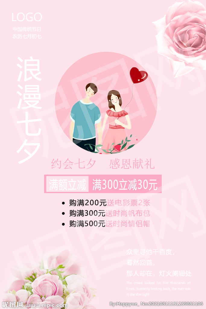 七夕活动 情人节 活动海报