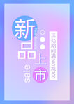 新品上市