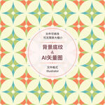 时尚花纹 