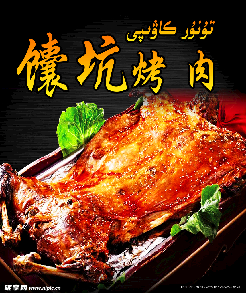 馕坑烤肉