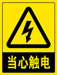 当心触电标志