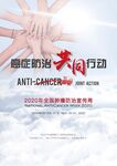 癌症防治共同行动