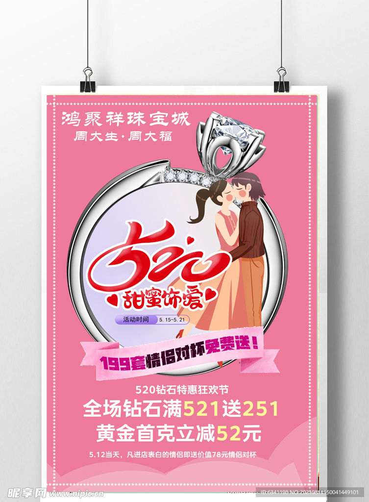 情人节海报