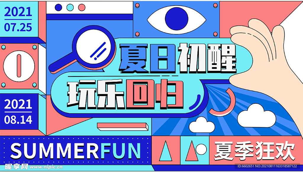 夏季狂欢 回归