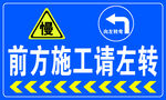前方施工请左转