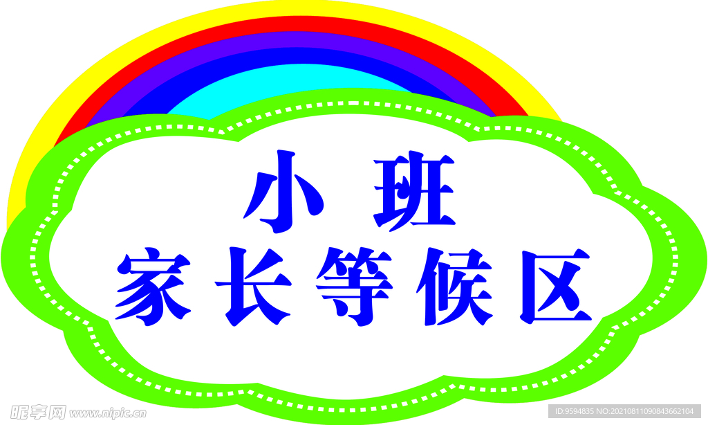 等候区牌