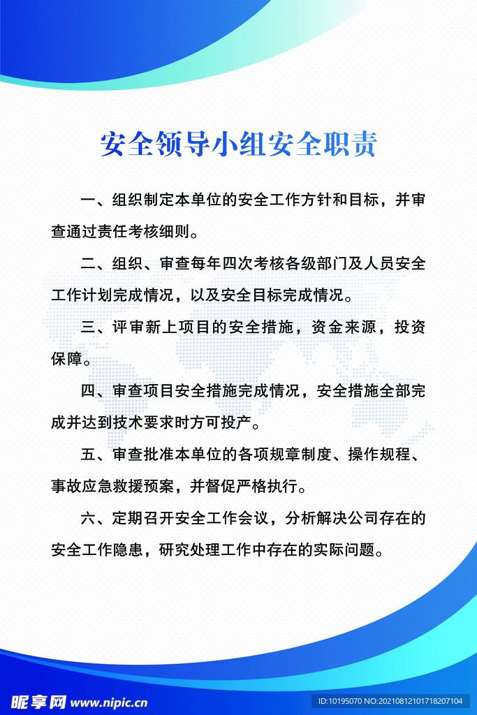 安全领导小组安全职责 图片