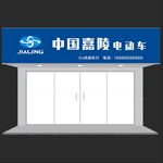 中国嘉陵电动车招牌