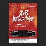 贺喜超级818品牌日
