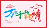 万水千山总是情