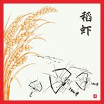 稻虾