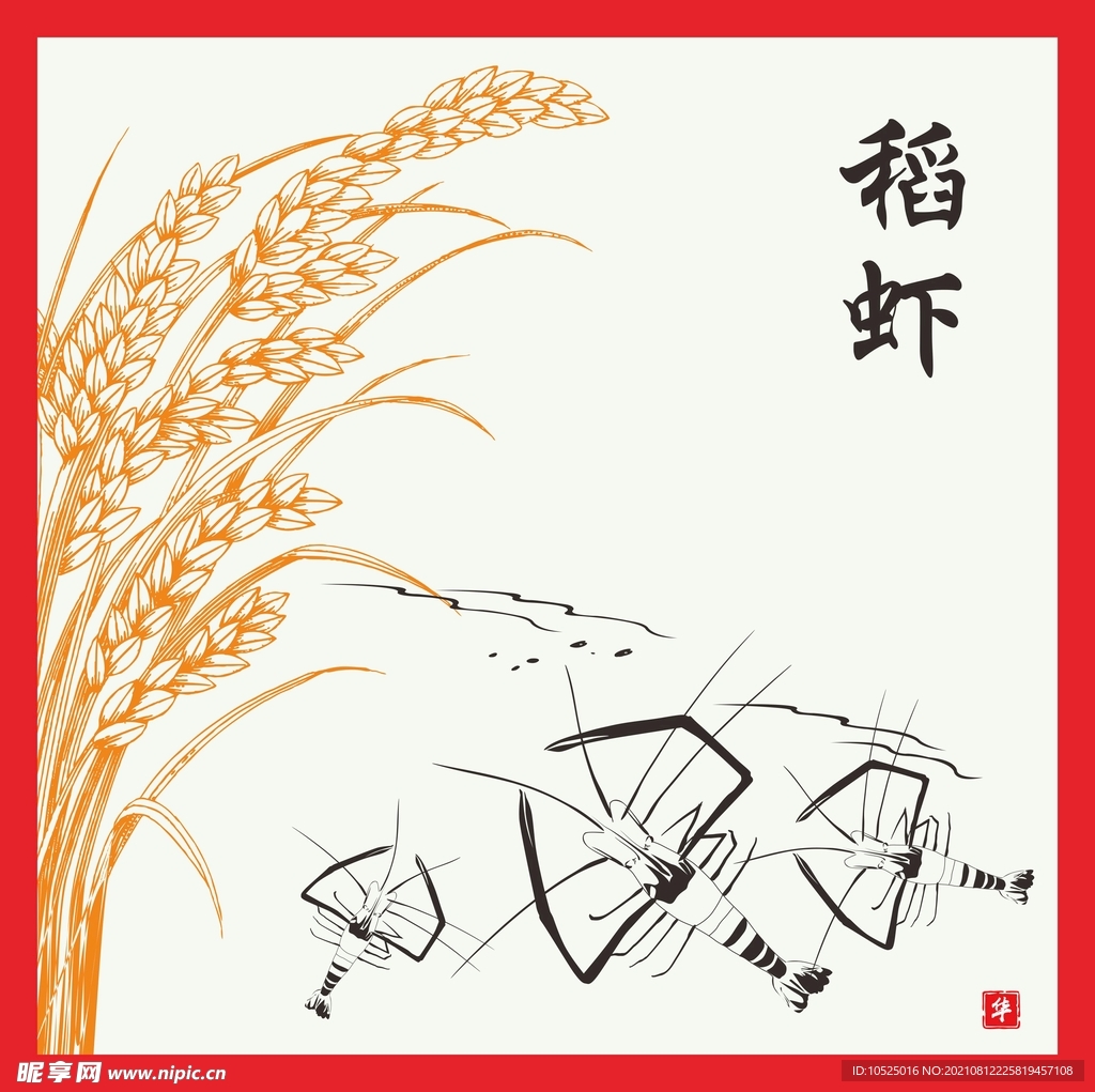 稻虾