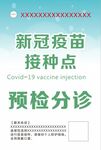 新冠疫苗接种预检分诊海报