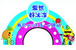 果然果冻拱门