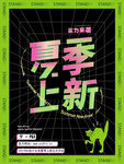 夏季上新