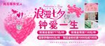 浪漫七夕钟爱一生情人节海报