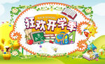 幼儿园开学季