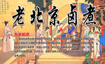 老北京卤煮