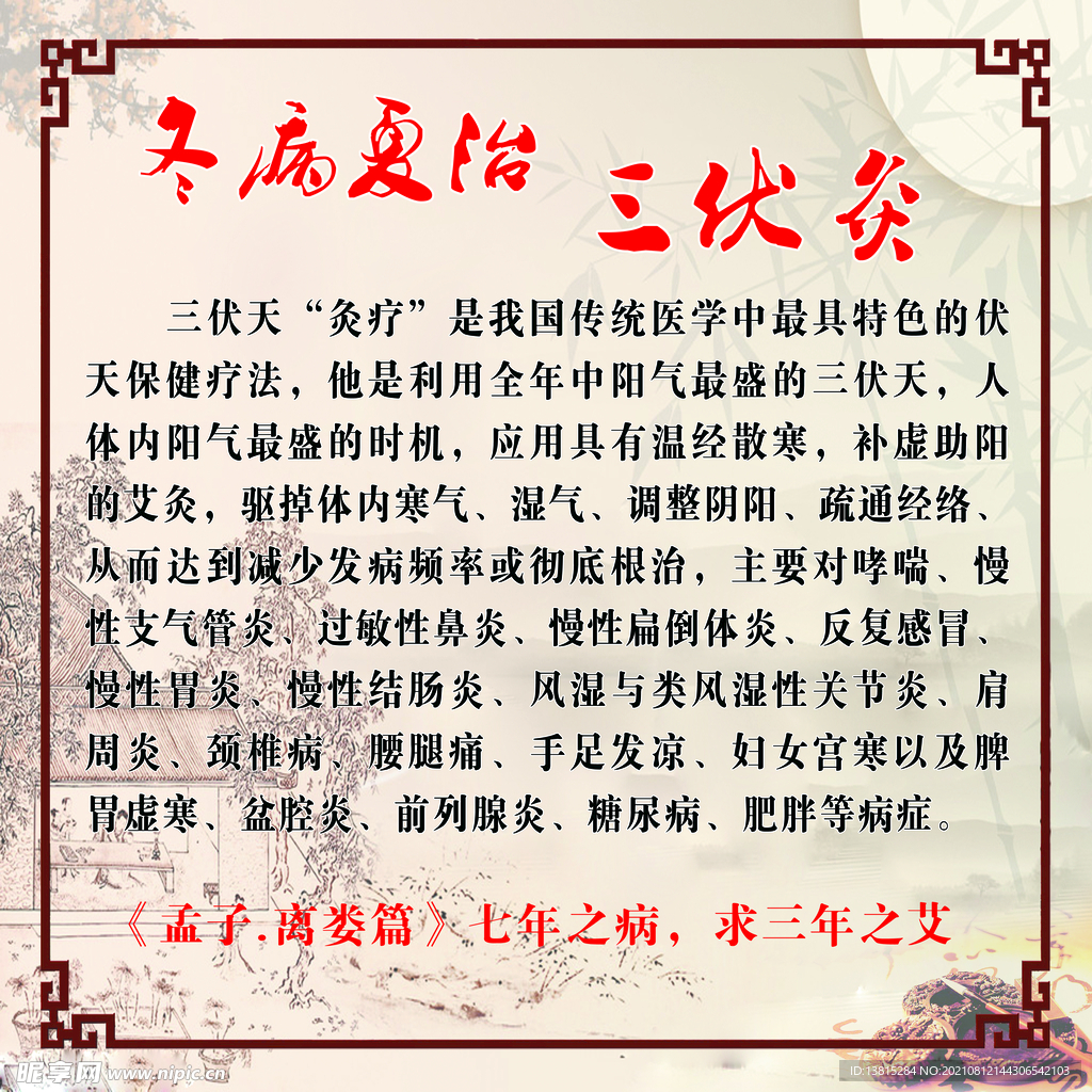 三伏灸