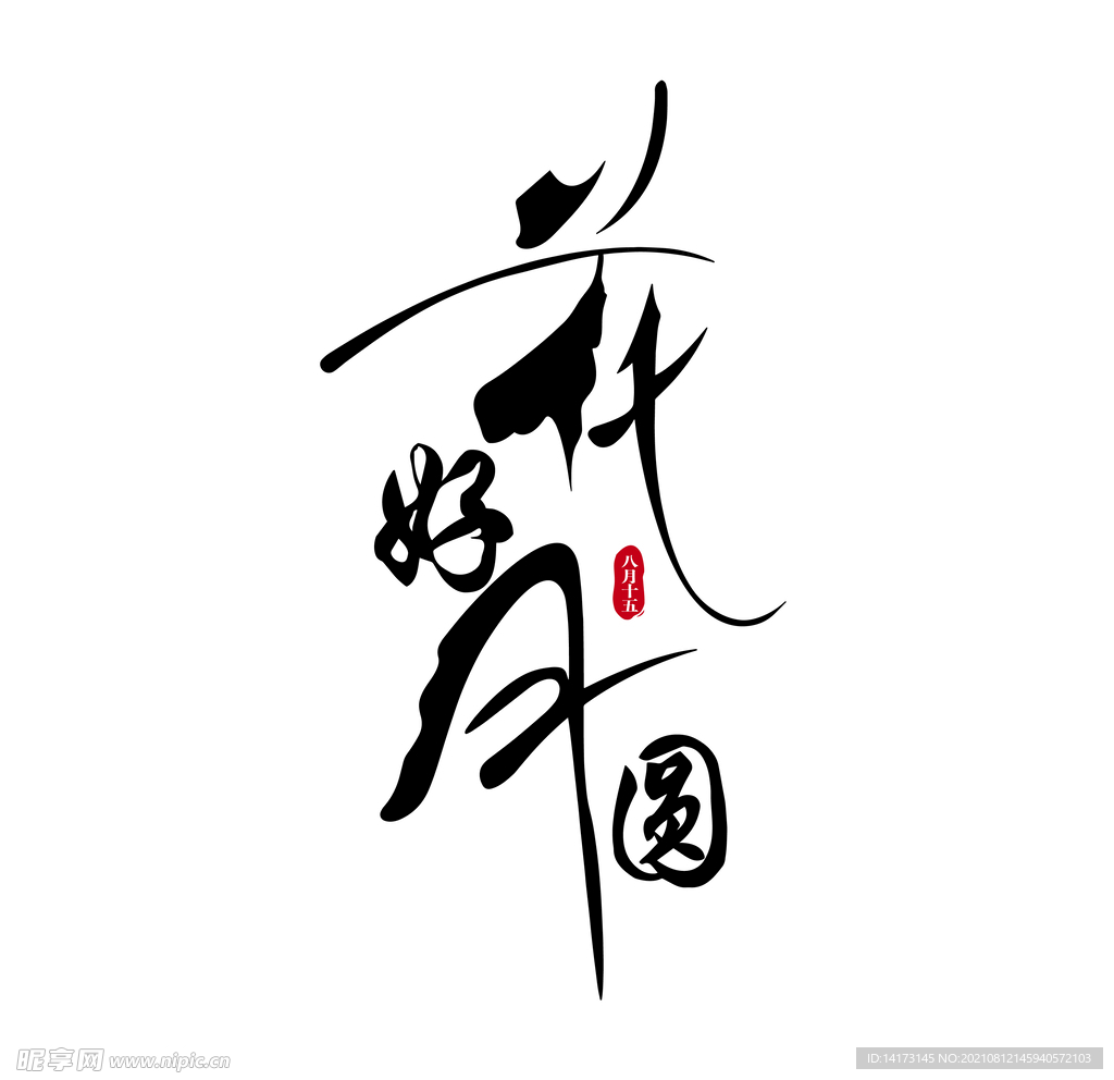 Ai矢量中秋花好月圆字体