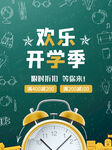 欢乐开学季