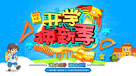 开学换新季